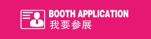 我要參展