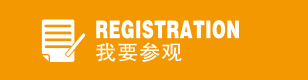 我要參觀