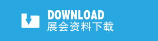 展會(huì)資料下載